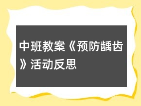 中班教案《預(yù)防齲齒》活動反思