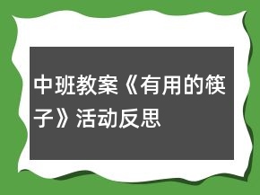 中班教案《有用的筷子》活動反思