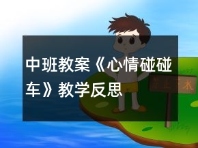 中班教案《心情碰碰車(chē)》教學(xué)反思