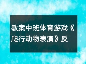 教案中班體育游戲《爬行動(dòng)物表演》反思