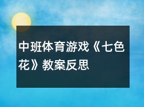 中班體育游戲《七色花》教案反思