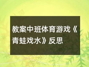 教案中班體育游戲《青蛙戲水》反思