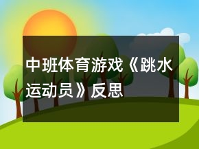 中班體育游戲《跳水運(yùn)動(dòng)員》反思