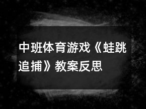 中班體育游戲《蛙跳追捕》教案反思
