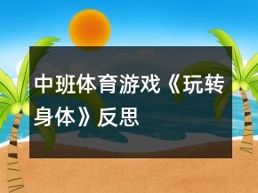 中班體育游戲《玩轉(zhuǎn)身體》反思