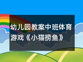 幼兒園教案中班體育游戲《小貓撈魚》反思