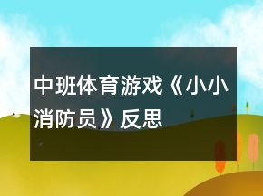 中班體育游戲《小小消防員》反思