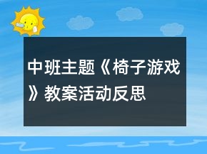 中班主題《椅子游戲》教案活動反思