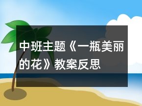 中班主題《一瓶美麗的花》教案反思