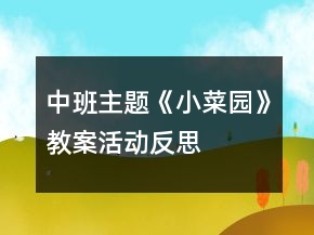 中班主題《小菜園》教案活動(dòng)反思