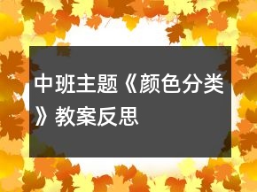 中班主題《顏色分類》教案反思