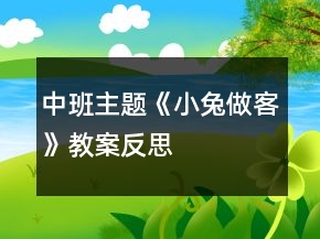 中班主題《小兔做客》教案反思