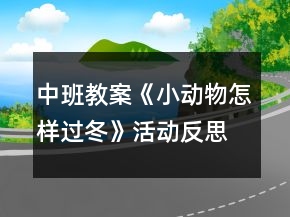 中班教案《小動(dòng)物怎樣過冬》活動(dòng)反思