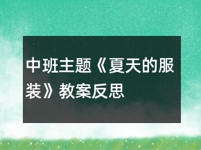 中班主題《夏天的服裝》教案反思