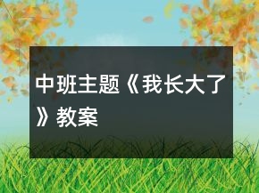 中班主題《我長(zhǎng)大了》教案