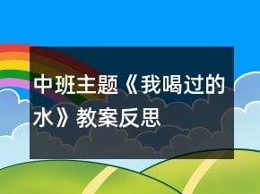 中班主題《我喝過的水》教案反思