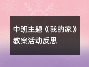 中班主題《我的家》教案活動(dòng)反思