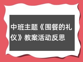 中班主題《圍餐的禮儀》教案活動反思