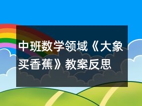 中班數(shù)學(xué)領(lǐng)域《大象買(mǎi)香蕉》教案反思