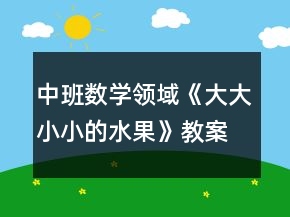 中班數(shù)學(xué)領(lǐng)域《大大小小的水果》教案反思