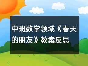 中班數(shù)學(xué)領(lǐng)域《春天的朋友》教案反思