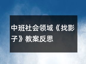 中班社會(huì)領(lǐng)域《找影子》教案反思