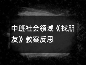 中班社會(huì)領(lǐng)域《找朋友》教案反思