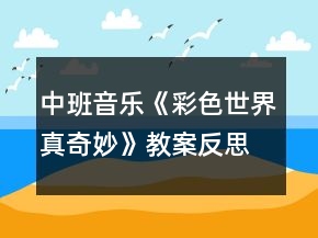 中班音樂《彩色世界真奇妙》教案反思