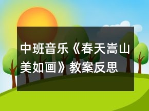 中班音樂《春天嵩山美如畫》教案反思