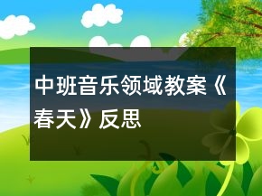 中班音樂領(lǐng)域教案《春天》反思