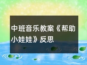 中班音樂教案《幫助小娃娃》反思