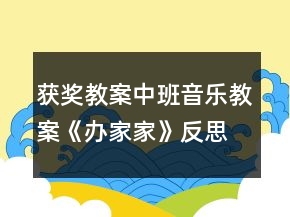 獲獎(jiǎng)教案中班音樂教案《辦家家》反思