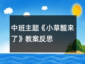 中班主題《小草醒來了》教案反思