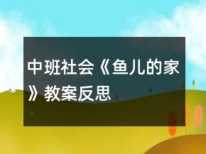 中班社會(huì)《魚兒的家》教案反思