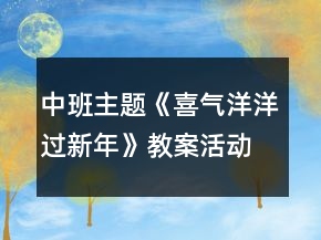 中班主題《喜氣洋洋過(guò)新年》教案活動(dòng)反思
