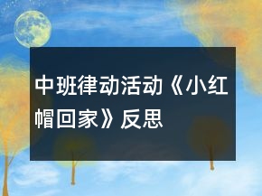 中班律動活動《小紅帽回家》反思