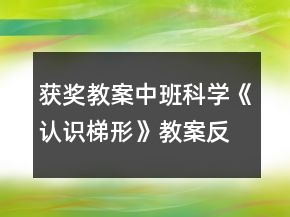 獲獎(jiǎng)教案中班科學(xué)《認(rèn)識(shí)梯形》教案反思