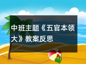中班主題《五官本領(lǐng)大》教案反思