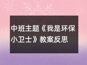 中班主題《我是環(huán)保小衛(wèi)士》教案反思