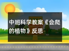 中班科學(xué)教案《會爬的植物》反思