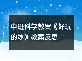 中班科學(xué)教案《好玩的冰》教案反思