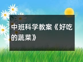 中班科學(xué)教案《好吃的蔬菜》