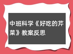 中班科學(xué)《好吃的芹菜》教案反思