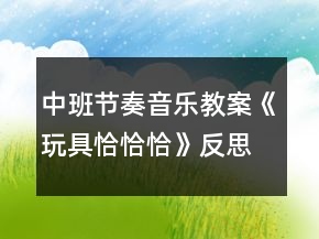中班節(jié)奏音樂教案《玩具恰恰恰》反思