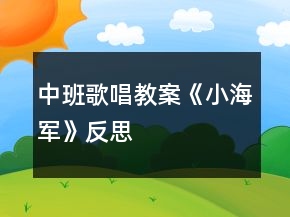 中班歌唱教案《小海軍》反思