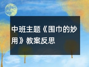 中班主題《圍巾的妙用》教案反思