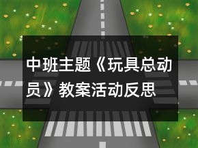 中班主題《玩具總動(dòng)員》教案活動(dòng)反思