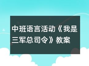 中班語言活動《我是三軍總司令》教案反思