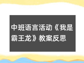 中班語言活動《我是霸王龍》教案反思