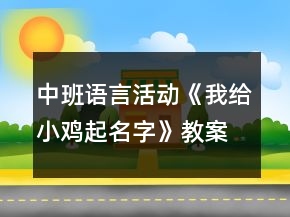 中班語(yǔ)言活動(dòng)《我給小雞起名字》教案
